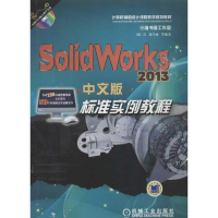 醉染图书SOLWORKS 2013中文版标准实例教程9787111343141