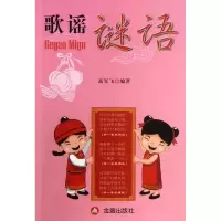 醉染图书歌谣谜语9787508278452