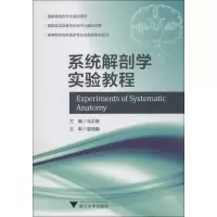 醉染图书系统解剖学实验教程9787308110730