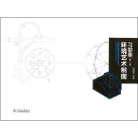 醉染图书环境艺术制图习题集9787514878