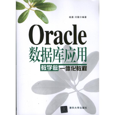 醉染图书Oracle数据库应用/教学做一体化教程9787301449