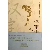 醉染图书汉字中的人文之美9787549605859