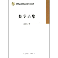 醉染图书梵学论集9787516117743