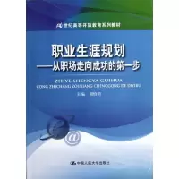 醉染图书职业生涯规划/刘怡娟/从职场走向成功的步9787300165929