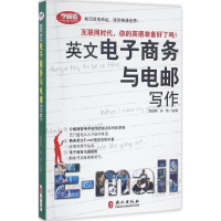 醉染图书英文商务与电邮写作9787119101262