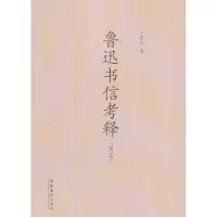 醉染图书鲁迅书信考释9787503955211