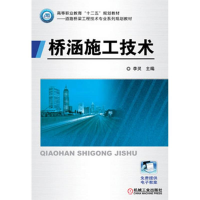 醉染图书桥涵施工技术9787111413967