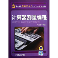 醉染图书计算器测量编程/冯大福9787111405054