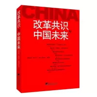 醉染图书改革共识与中国未来9787511715067