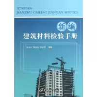 醉染图书新编建筑材料检验手册9787516003602