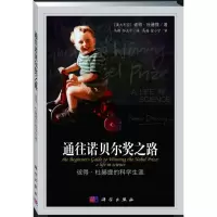 醉染图书通往诺贝尔奖之路9787030372604