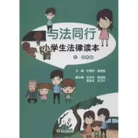 醉染图书小学生法律读本9787566805041