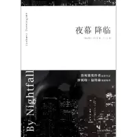 醉染图书夜幕降临9787020096602