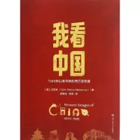 醉染图书我1949年以来中国在西方的形象9787300172576