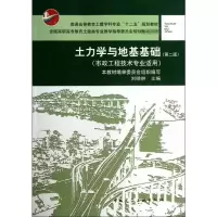 醉染图书土力学与地基基础9787112149544