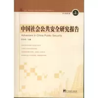 醉染图书中国社会公共安全研究报告9787511716187