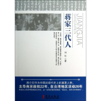 醉染图书蒋家三代人9787507539431