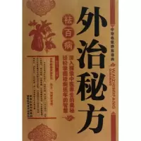 醉染图书外治秘方祛百病9787536954366
