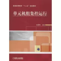 醉染图书单元机组集控运行9787111417026