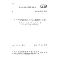 醉染图书GB/T50801-2013可能源建筑应用工程评价标准1511276