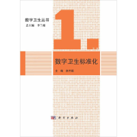 醉染图书数字卫生标准化9787030367440