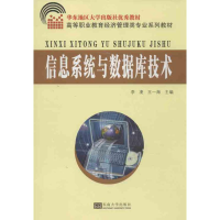 醉染图书信息系统与数据库技术9787564141042