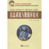 醉染图书信息系统与数据库技术9787564141042