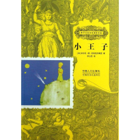 醉染图书小王子9787510115042