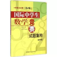 醉染图书国际中学生数学竞赛试题集粹9787516013762