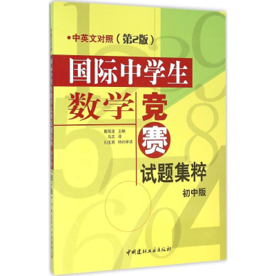 醉染图书国际中学生数学竞赛试题集粹9787516013762