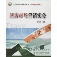 醉染图书酒店市场营销实务9787512114487