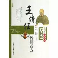 醉染图书王清任传世名方9787506758925