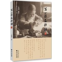 醉染图书马一浮交往录9787308113205