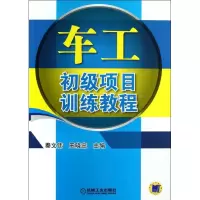 醉染图书车工初级项目训练教程/秦文伟9787111405689