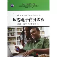 醉染图书旅游商务教程/周春林9787563725526