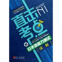 醉染图书新日本语能力测试N1读解9787119081342