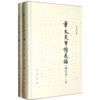 醉染图书章太炎年谱长编(增订本)上下册精/汤志钧编9787101089462