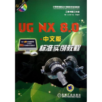 醉染图书UGNX8.0中文版标准实例教程/胡仁喜9787111409335