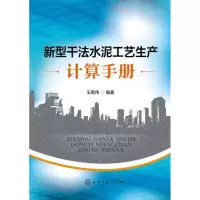 醉染图书新型干法水泥工艺生产计算手册9787122152800