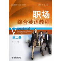 醉染图书职场综合英语教程(第2册)/张荣9787301207987