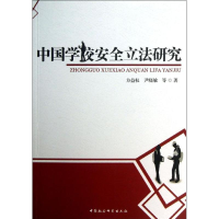 醉染图书中国学校安全研究9787516159