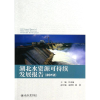 醉染图书湖北水资源可持续发展报告(2012)9787301