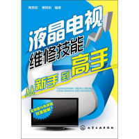 醉染图书液晶电视维修技能从新手高9787122159946