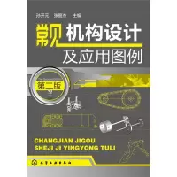 醉染图书常见机构设计及应用图例9787122166173