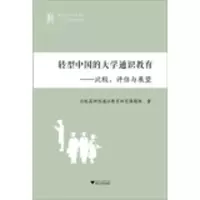 醉染图书转型中国的大学通识教育9787308113069