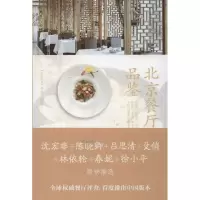 醉染图书北京餐厅品鉴9787510820144