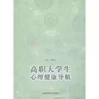 醉染图书高职大学生心理健康导航9787312031076