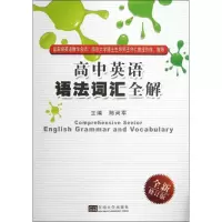 醉染图书高中英语语法词汇全解9787564141332