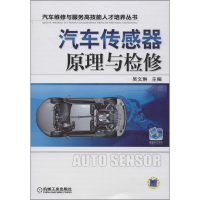 醉染图书汽车传感器原理与检修9787111412519
