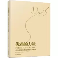 醉染图书优雅的力量9787111414551
